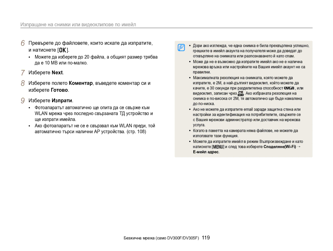 Samsung EC-DV300FBPBE3, EC-DV300FBPRE3 manual Правилни, До по-ниска, Натиснете m и след това изберете СподелянеWi-Fi“ 