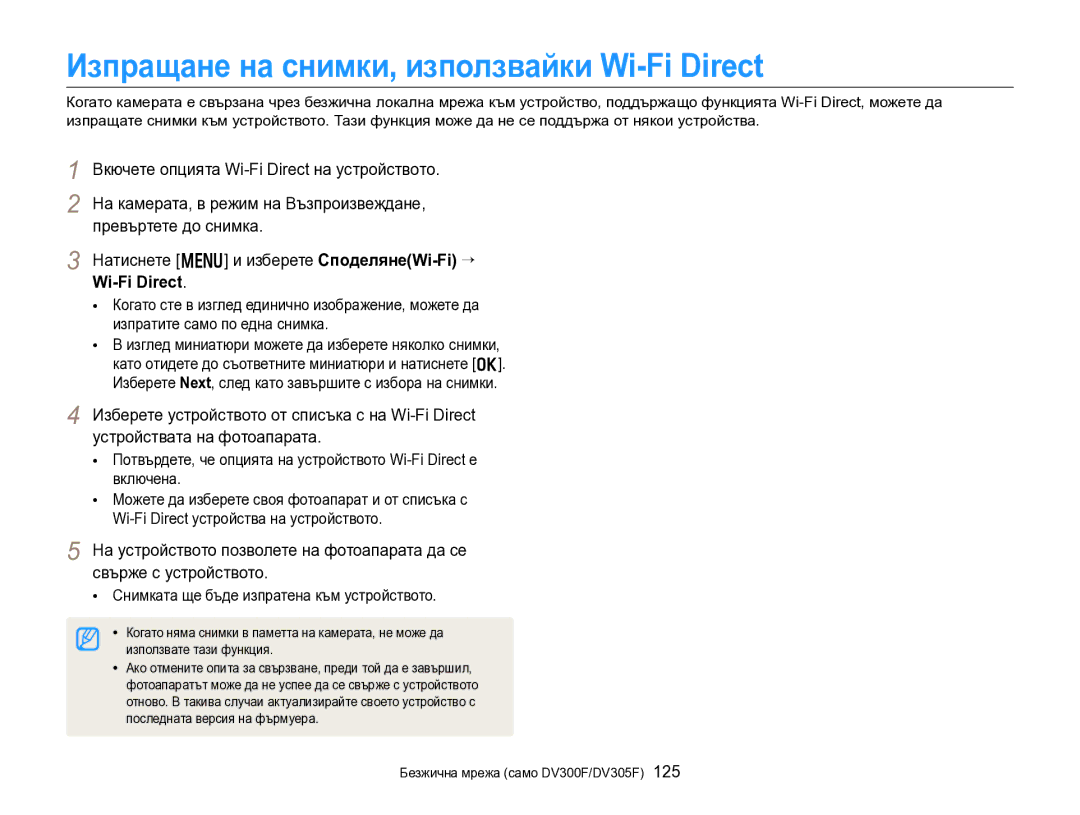 Samsung EC-DV300FBPBE3 manual Изпращане на снимки, използвайки Wi-Fi Direct, Вкючете опцията Wi-Fi Direct на устройството 