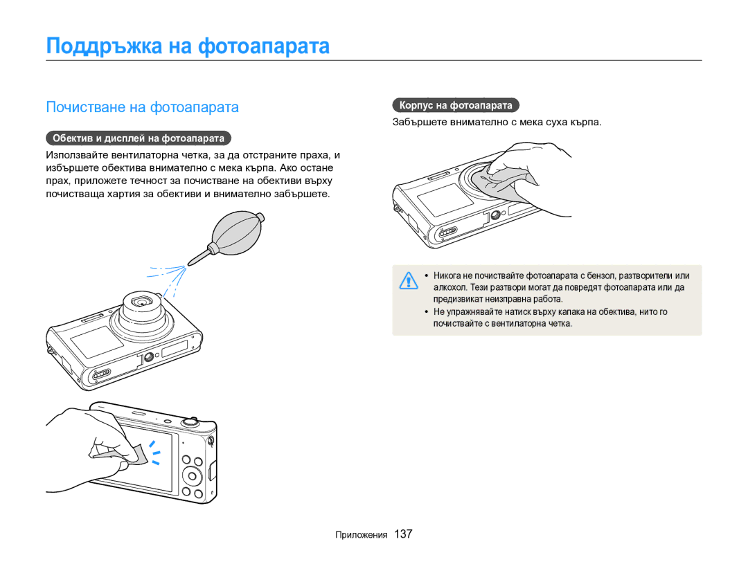 Samsung EC-DV300FBPBE3 manual Поддръжка на фотоапарата, Почистване на фотоапарата, Обектив и дисплей на фотоапарата 