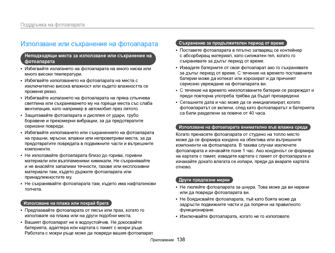 Samsung EC-DV300FBPRE3, EC-DV300FBPBE3 manual Използване или съхранение на фотоапарата, Поддръжка на фотоапарата 