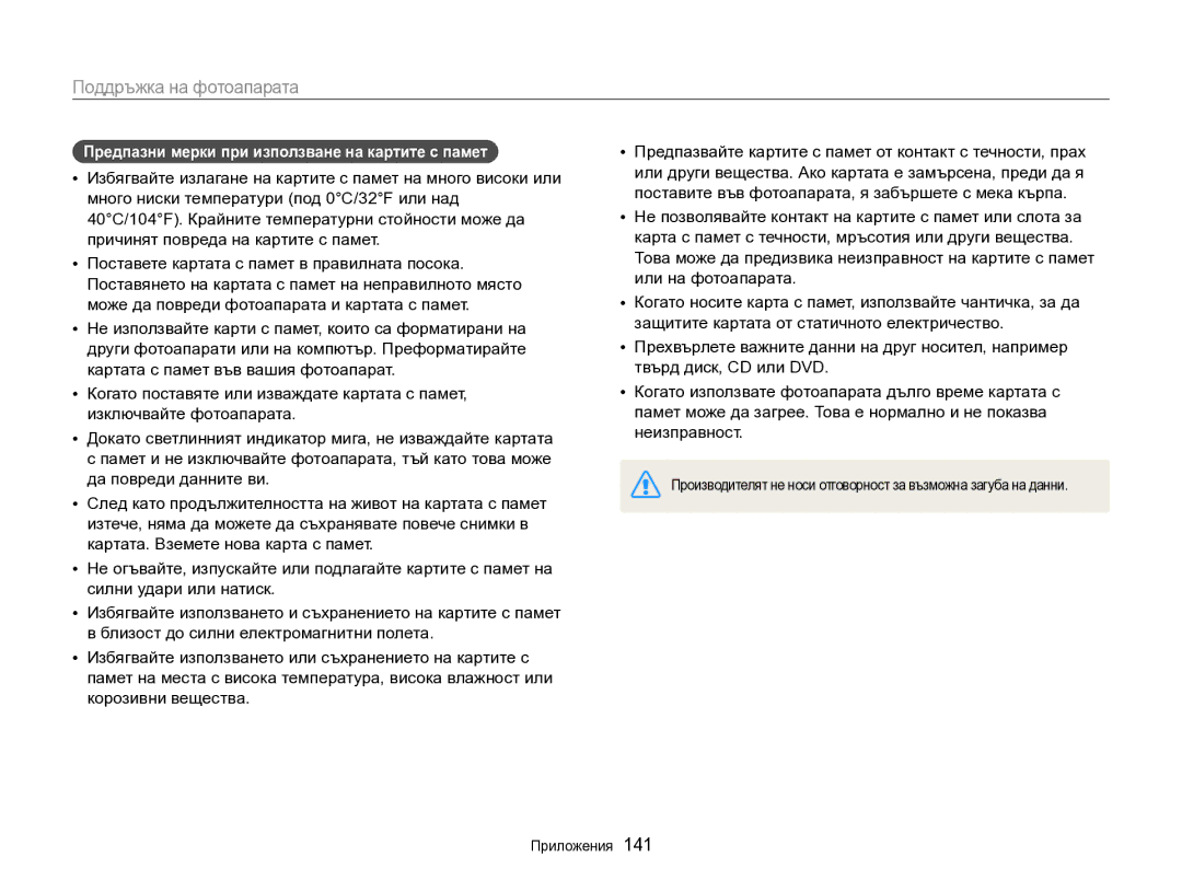 Samsung EC-DV300FBPBE3, EC-DV300FBPRE3 manual Предпазни мерки при използване на картите с памет 