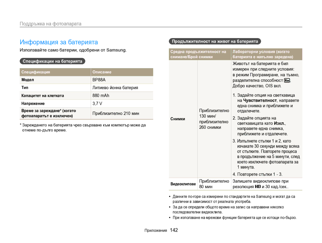 Samsung EC-DV300FBPRE3 manual Информация за батерията, Спецификации на батерията, Продължителност на живот на батерията 