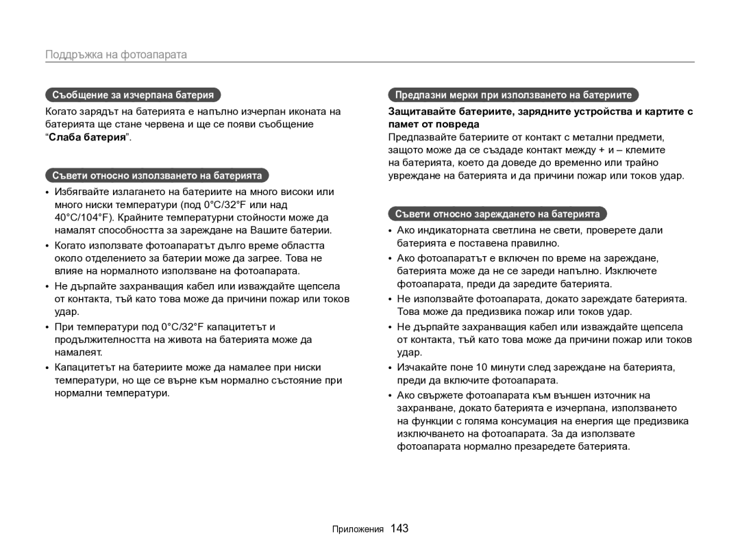 Samsung EC-DV300FBPBE3 manual Съобщение за изчерпана батерия, Слаба батерия, Съвети относно използването на батерията 