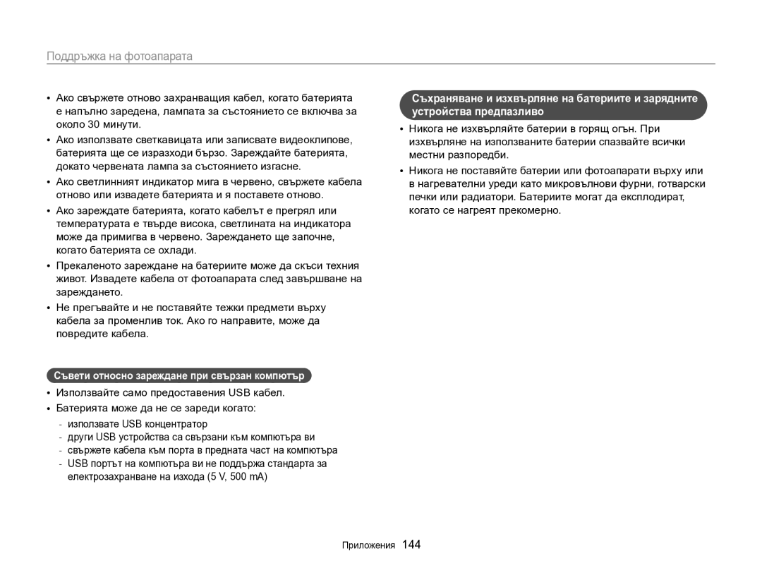 Samsung EC-DV300FBPRE3, EC-DV300FBPBE3 manual Съвети относно зареждане при свързан компютър 