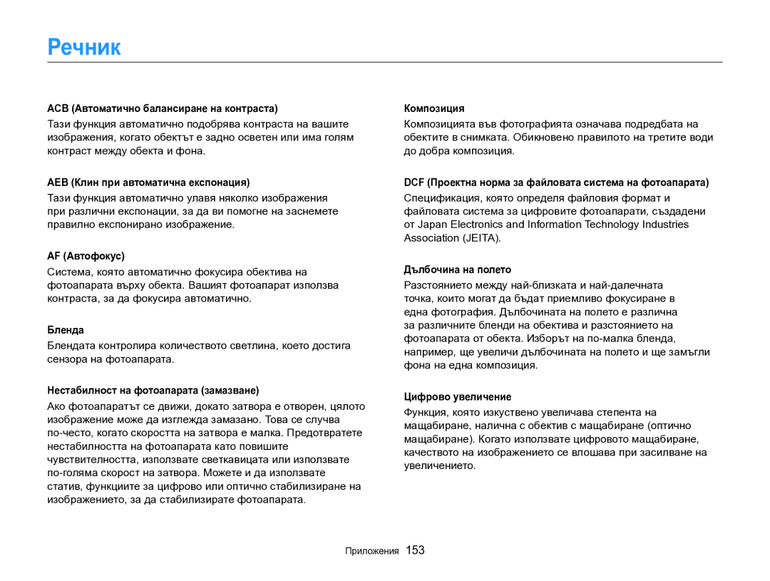 Samsung EC-DV300FBPBE3, EC-DV300FBPRE3 manual Речник 