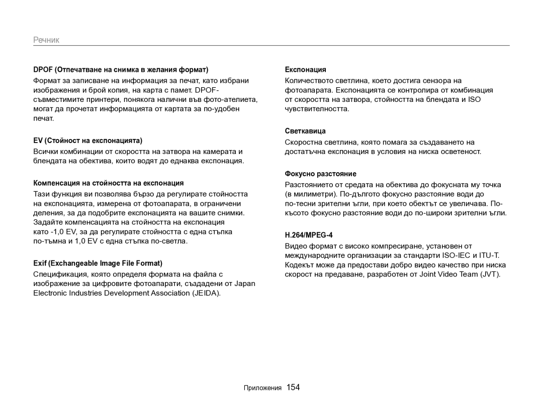 Samsung EC-DV300FBPRE3, EC-DV300FBPBE3 manual Речник 