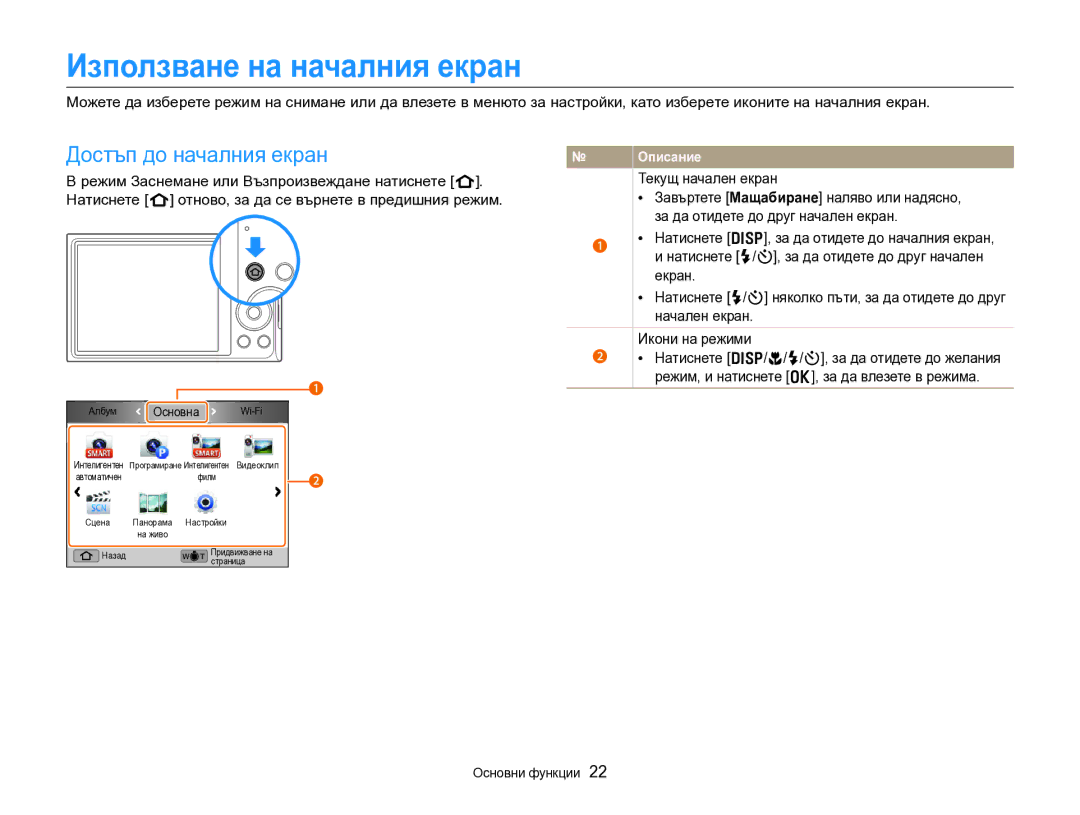 Samsung EC-DV300FBPRE3, EC-DV300FBPBE3 manual Използване на началния екран, Достъп до началния екран, Текущ начален екран 