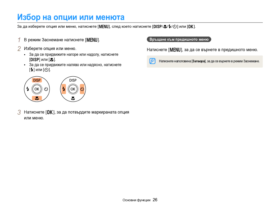 Samsung EC-DV300FBPRE3, EC-DV300FBPBE3 Избор на опции или менюта, Режим Заснемане натиснете m, Изберете опция или меню 