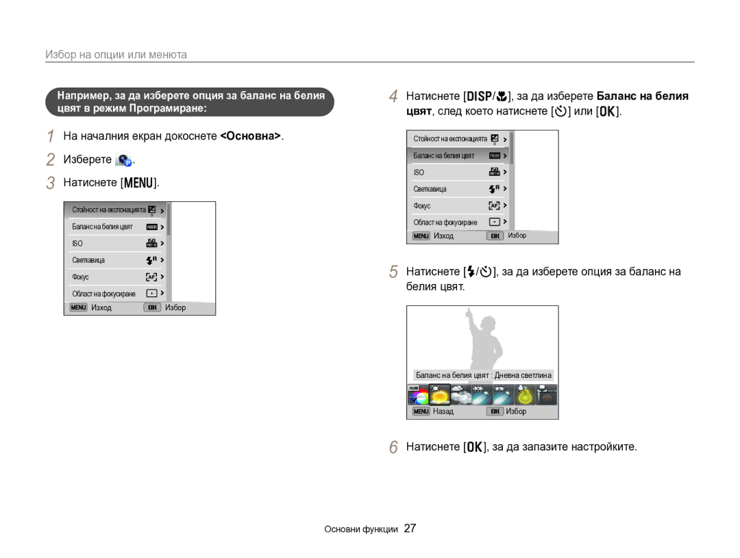 Samsung EC-DV300FBPBE3, EC-DV300FBPRE3 Избор на опции или менюта, На началния екран докоснете Основна Изберете Натиснете m 