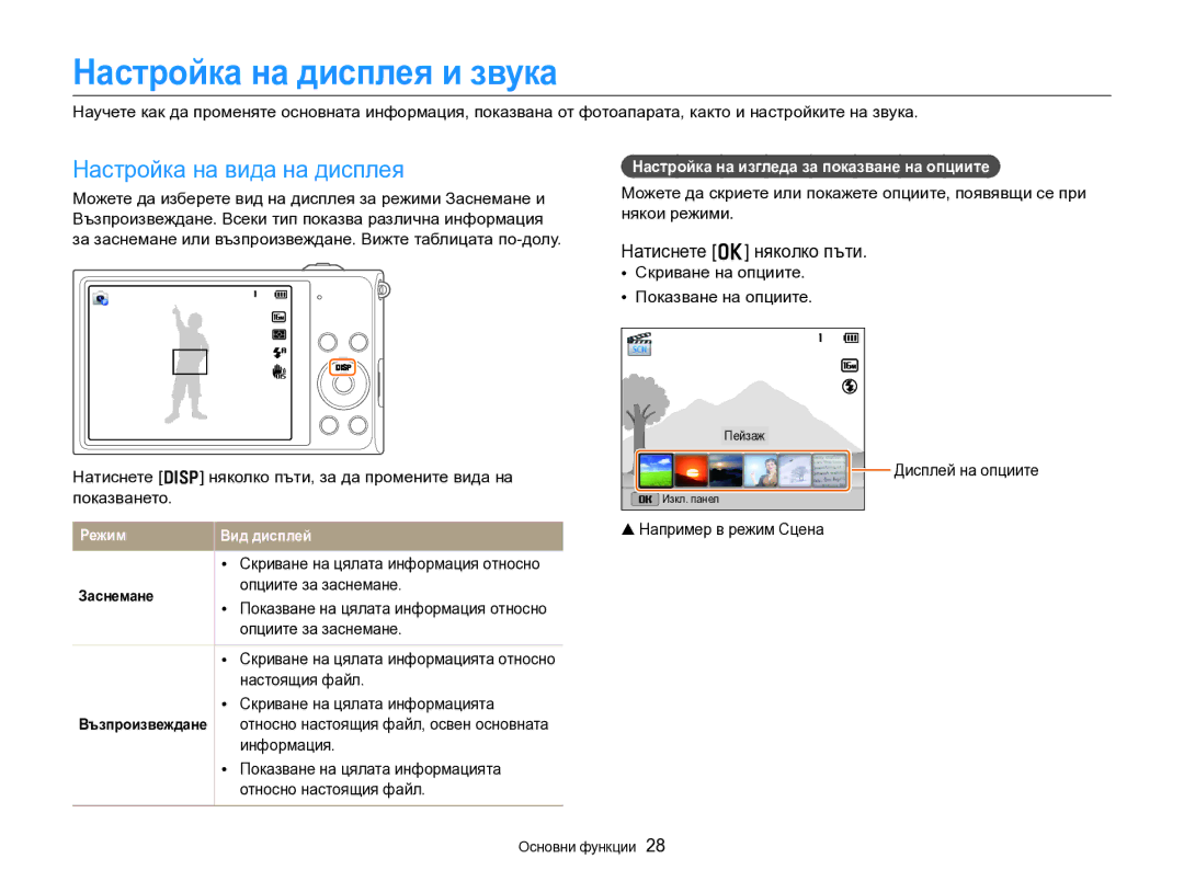 Samsung EC-DV300FBPRE3 manual Настройка на дисплея и звука, Настройка на вида на дисплея, Натиснете o няколко пъти 