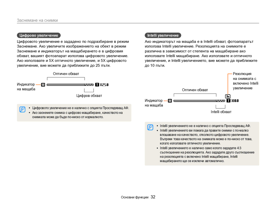 Samsung EC-DV300FBPRE3 manual Цифрово увеличение, Оптичен обхват Индикатор на мащаба Цифров обхват, Intelli увеличение 