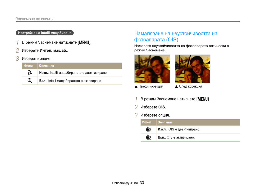 Samsung EC-DV300FBPBE3, EC-DV300FBPRE3 manual Намаляване на неустойчивостта на фотоапарата OIS, Изберете Интел. мащаб 