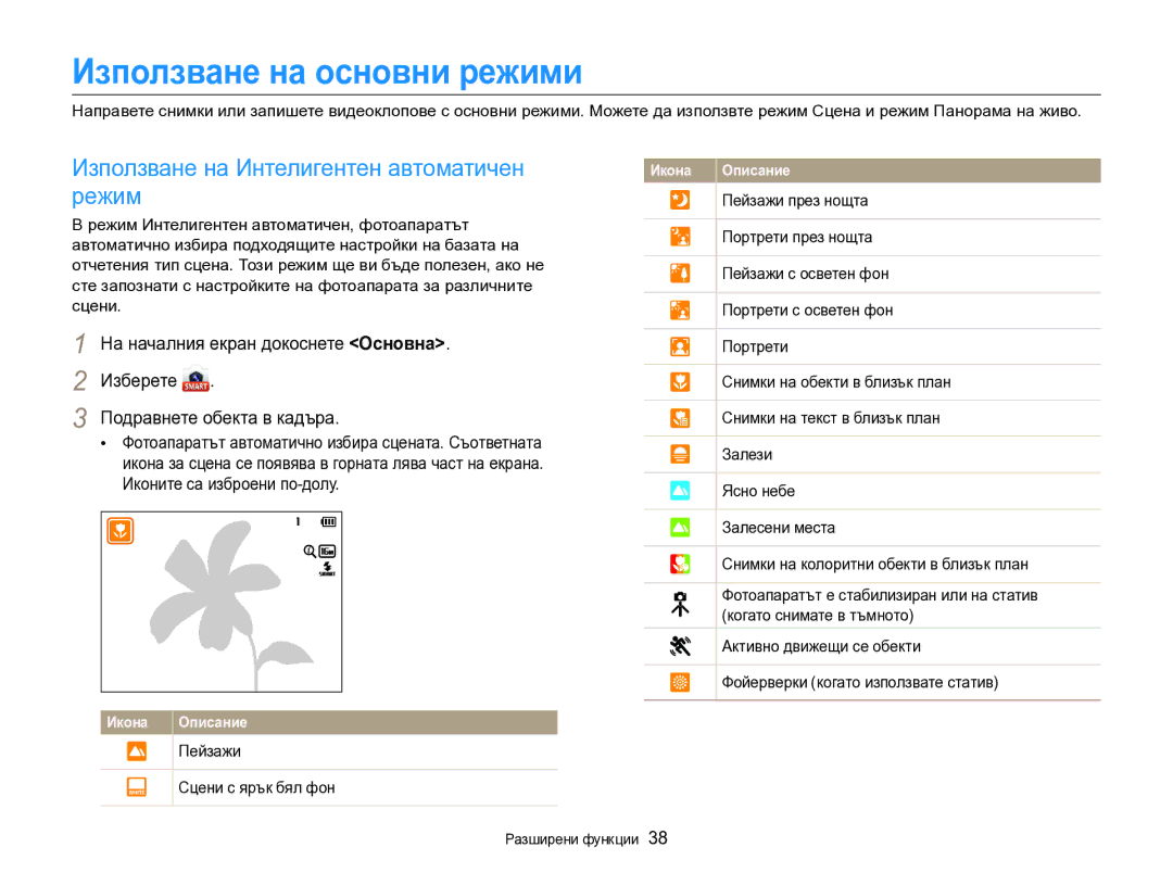 Samsung EC-DV300FBPRE3 manual Използване на основни режими, Използване на Интелигентен автоматичен режим, Разширени функции 