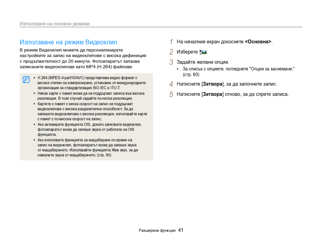 Samsung EC-DV300FBPBE3, EC-DV300FBPRE3 manual Използване на режим Видеоклип, Задайте желани опции 