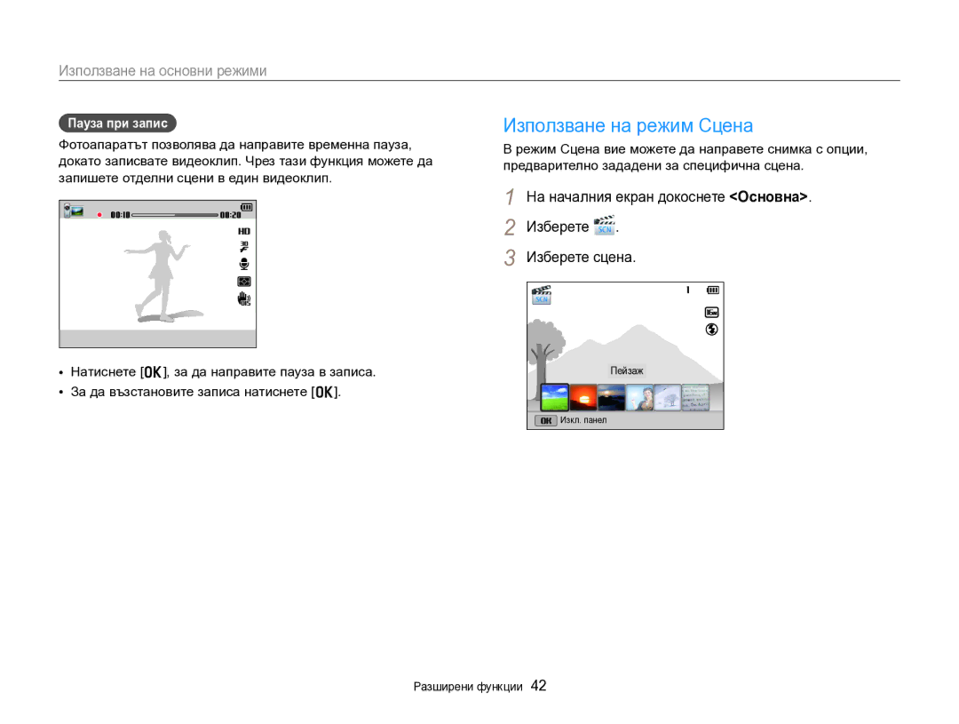 Samsung EC-DV300FBPRE3 manual Използване на режим Сцена, На началния екран докоснете Основна Изберете Изберете сцена 