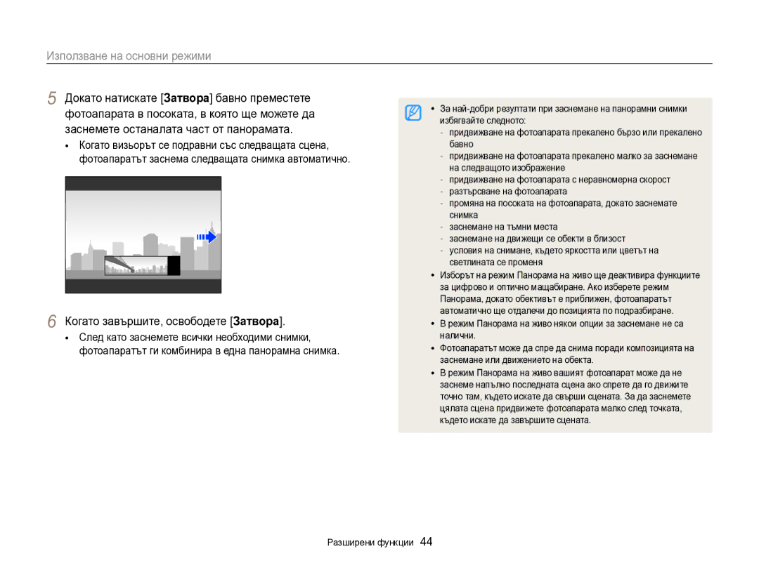 Samsung EC-DV300FBPRE3 manual Докато натискате Затворa бавно преместете, Фотоапарата в посоката, в която ще можете да 