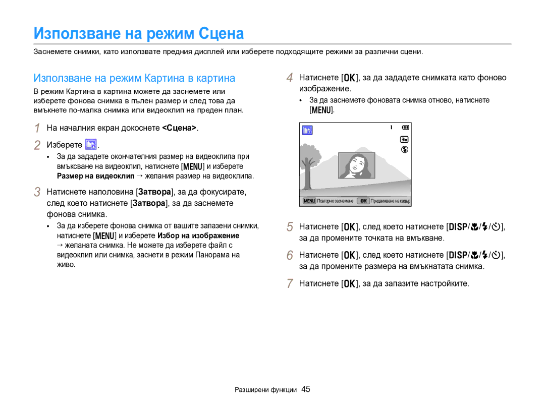 Samsung EC-DV300FBPBE3, EC-DV300FBPRE3 manual Използване на режим Сцена, Използване на режим Картина в картина 