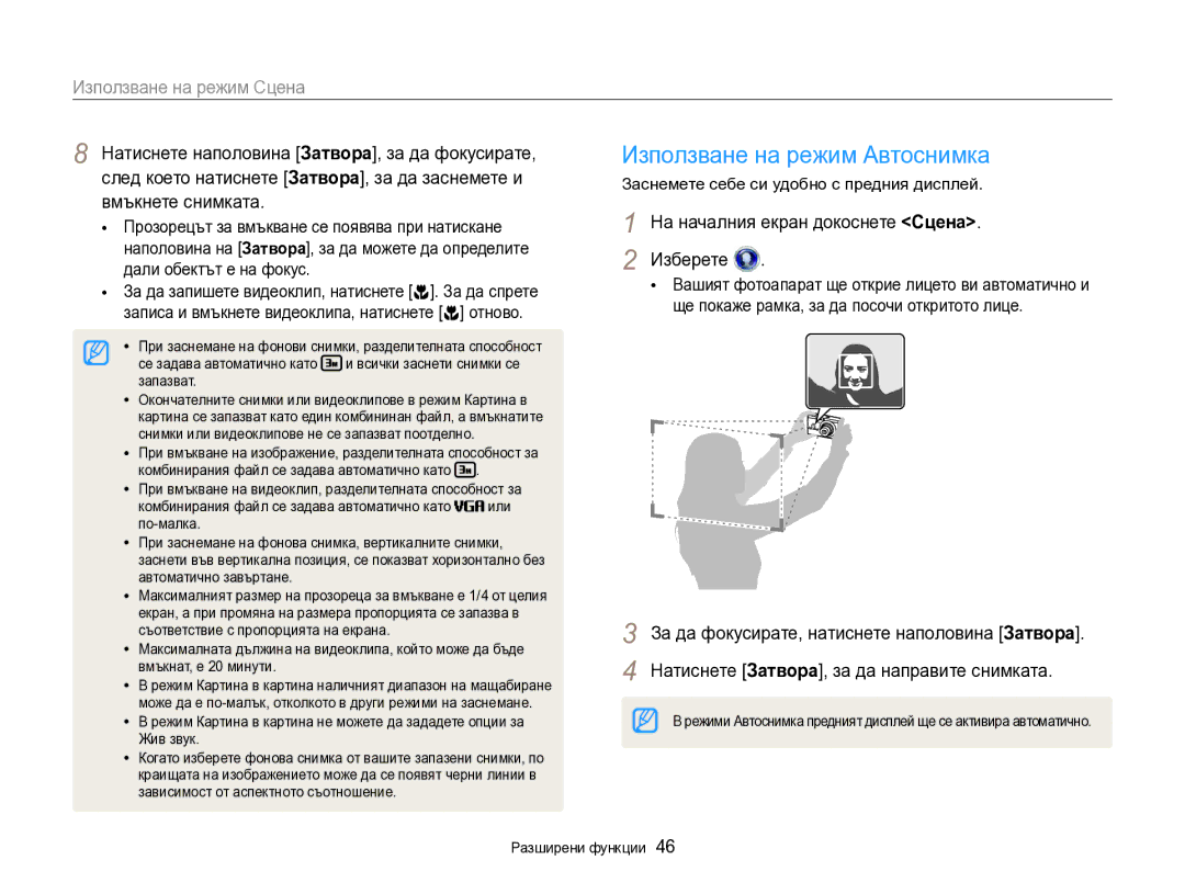 Samsung EC-DV300FBPRE3, EC-DV300FBPBE3 manual Използване на режим Автоснимка, Използване на режим Сцена 