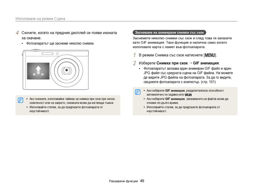 Samsung EC-DV300FBPBE3 manual Фотоапаратът ще заснеме няколко снимки, Заснемане на анимирани снимки със скок, Неустойчивост 