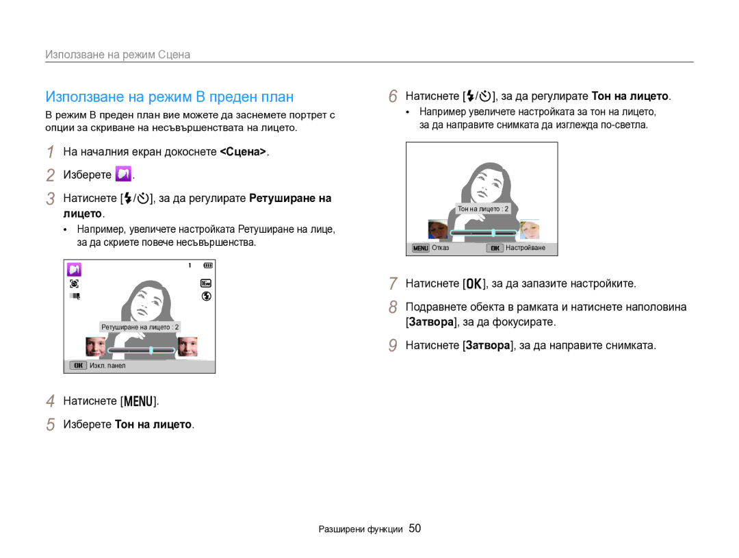 Samsung EC-DV300FBPRE3 manual Използване на режим В преден план, Натиснете F/t, за да регулирате Ретуширане на лицето 