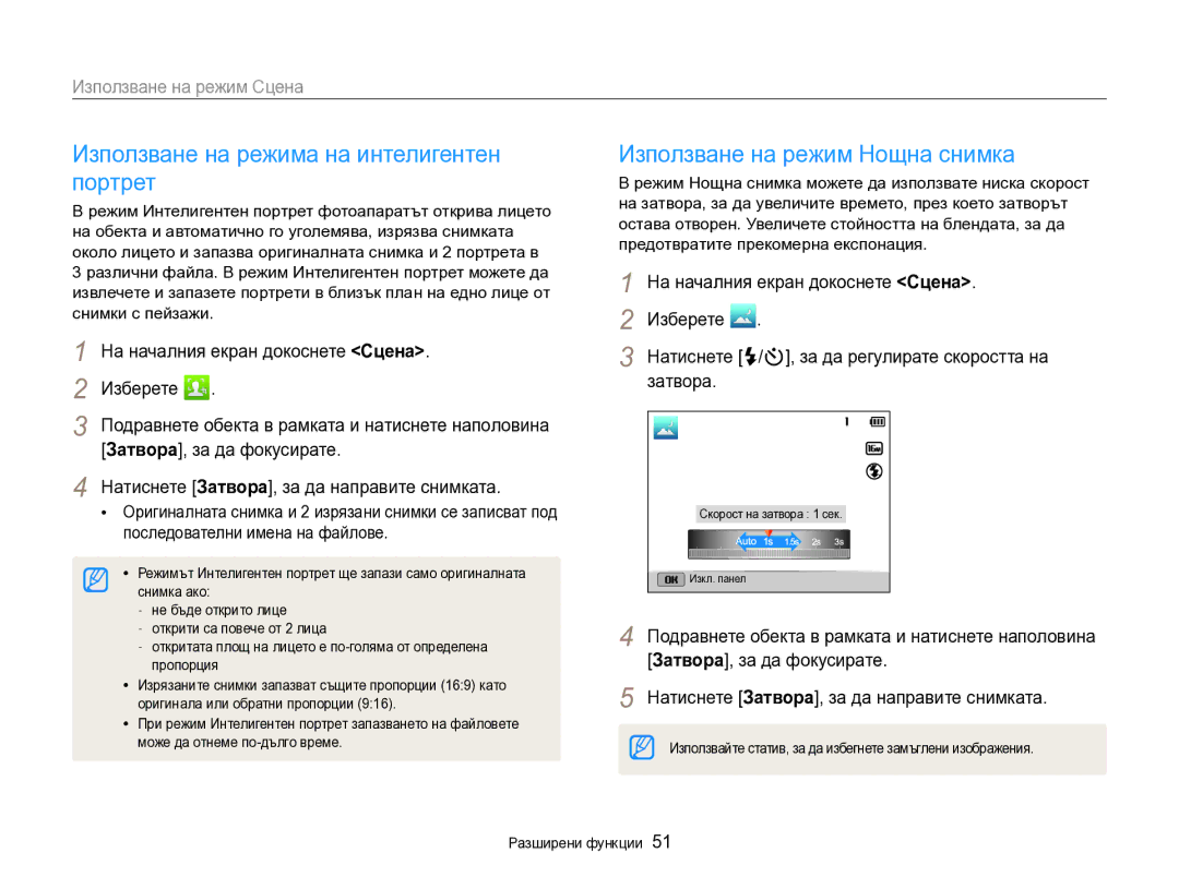 Samsung EC-DV300FBPBE3, EC-DV300FBPRE3 manual Използване на режима на интелигентен портрет, Използване на режим Нощна снимка 