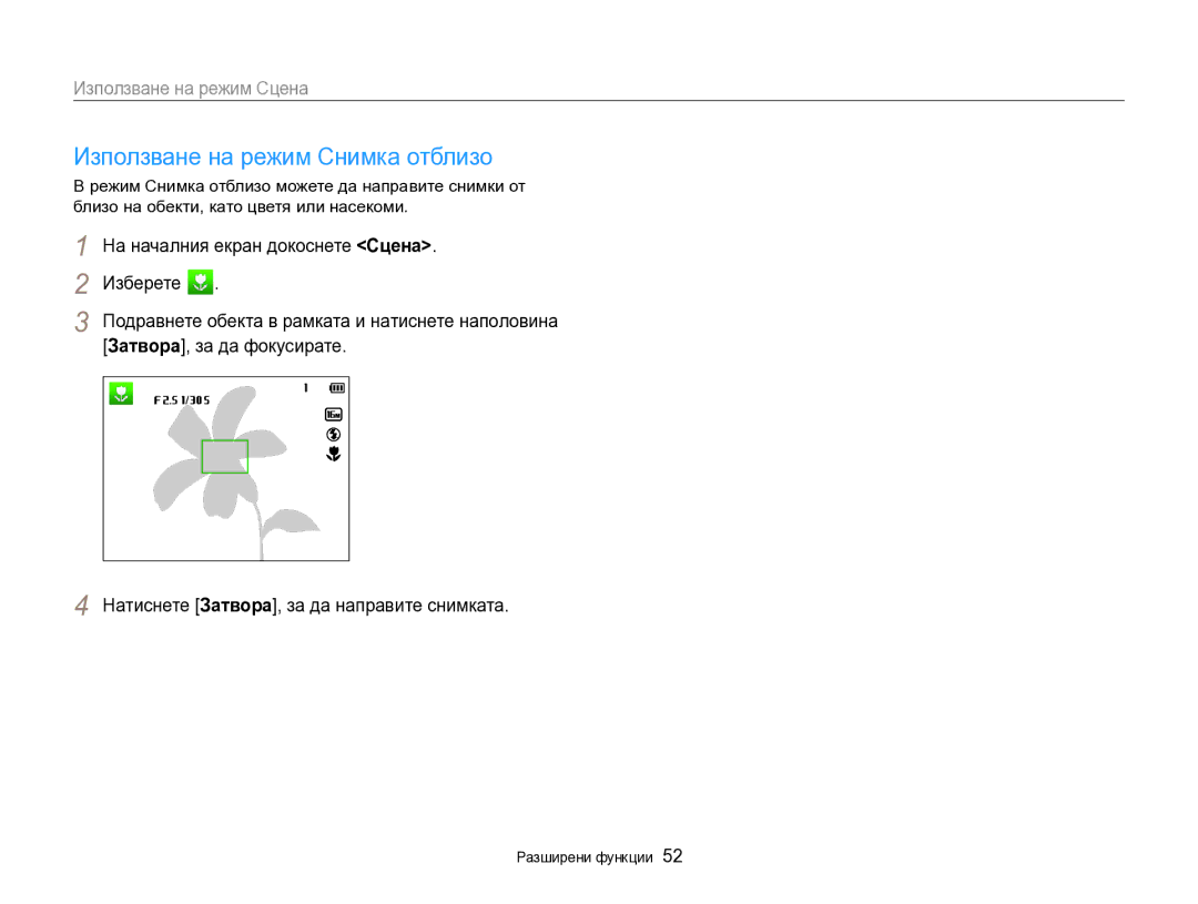 Samsung EC-DV300FBPRE3, EC-DV300FBPBE3 manual Използване на режим Снимка отблизо 