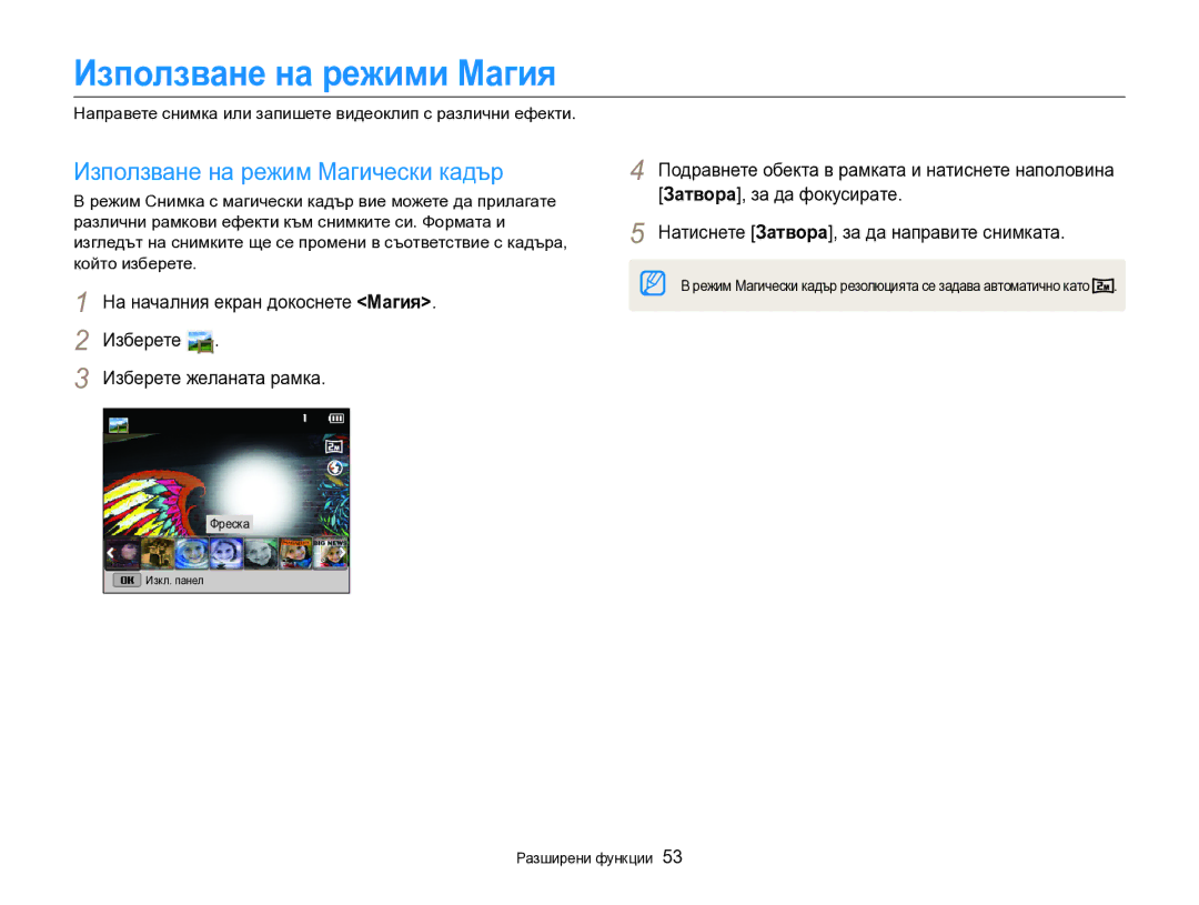 Samsung EC-DV300FBPBE3, EC-DV300FBPRE3 manual Използване на режими Магия, Използване на режим Магически кадър 