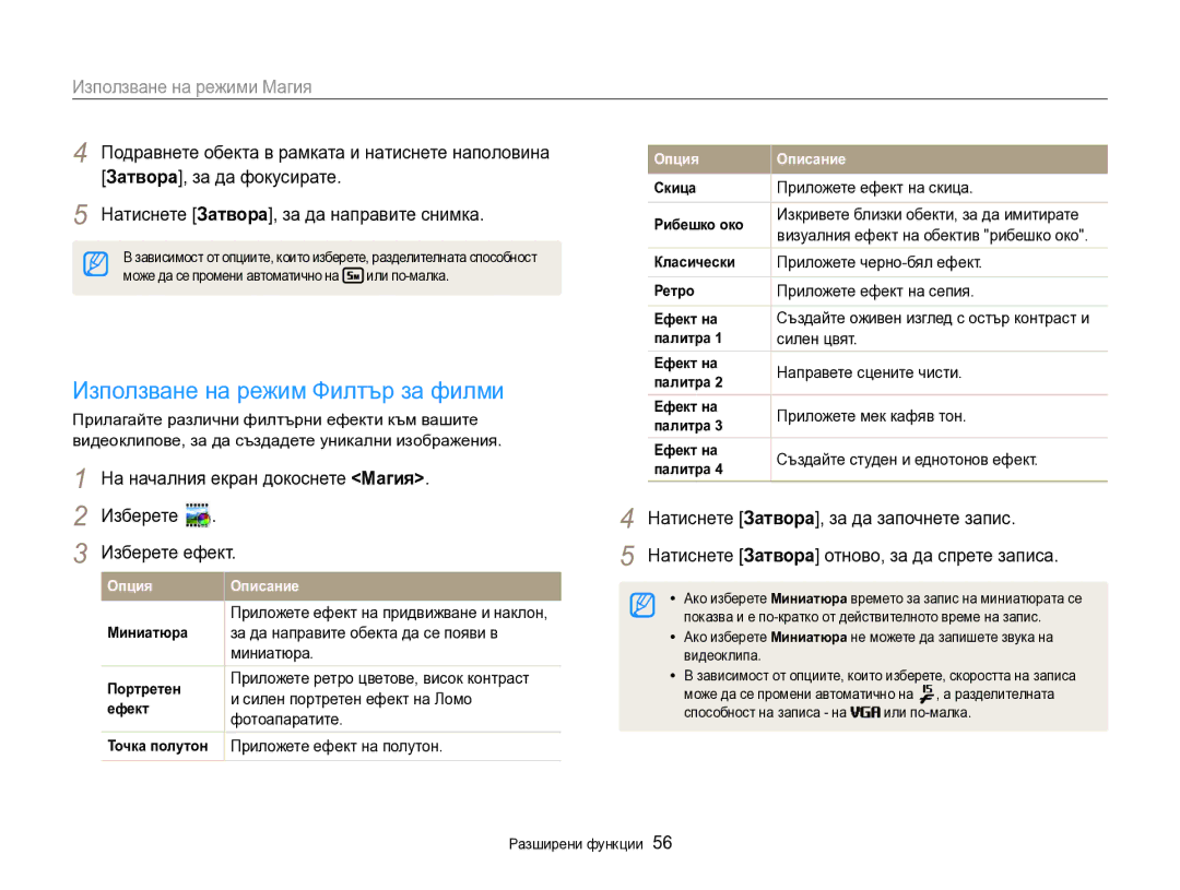 Samsung EC-DV300FBPRE3, EC-DV300FBPBE3 manual Използване на режим Филтър за филми 