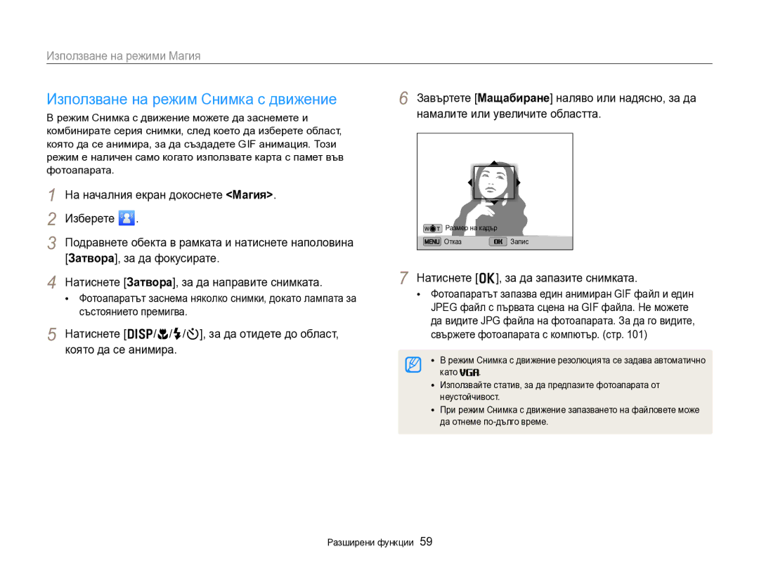 Samsung EC-DV300FBPBE3, EC-DV300FBPRE3 manual Използване на режим Снимка с движение, Натиснете o, за да запазите снимката 