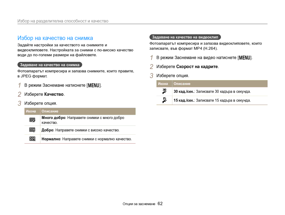 Samsung EC-DV300FBPRE3, EC-DV300FBPBE3 manual Избор на качество на снимка, Избор на разделителна способност и качество 