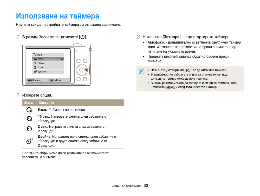 Samsung EC-DV300FBPBE3 Използване на таймера, Режим Заснемане натиснете t, Натиснете Затворa, за да стартирате таймерa 