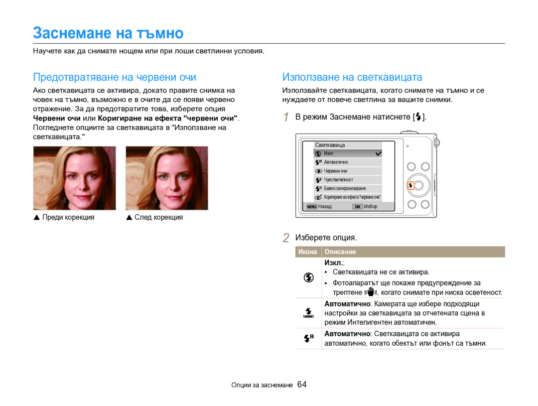 Samsung EC-DV300FBPRE3 manual Заснемане на тъмно, Предотвратяване на червени очи, Използване на светкавицата, Изкл 