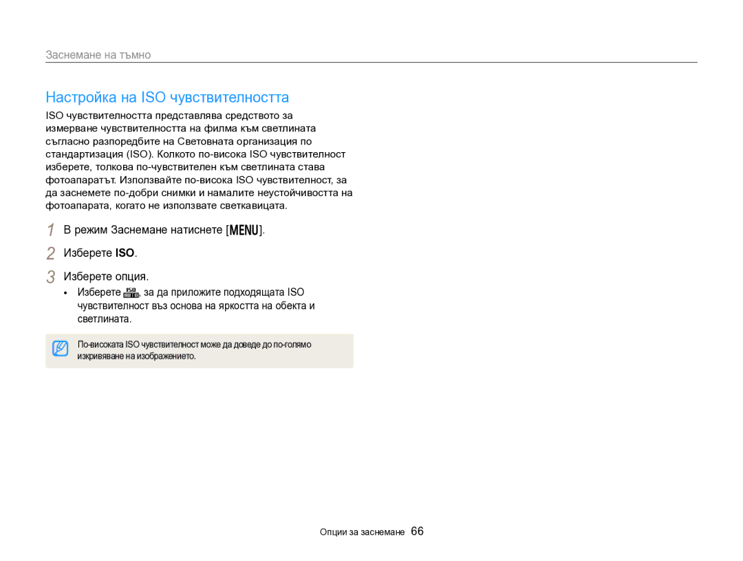 Samsung EC-DV300FBPRE3 manual Настройка на ISO чувствителността, Режим Заснемане натиснете m Изберете ISO Изберете опция 