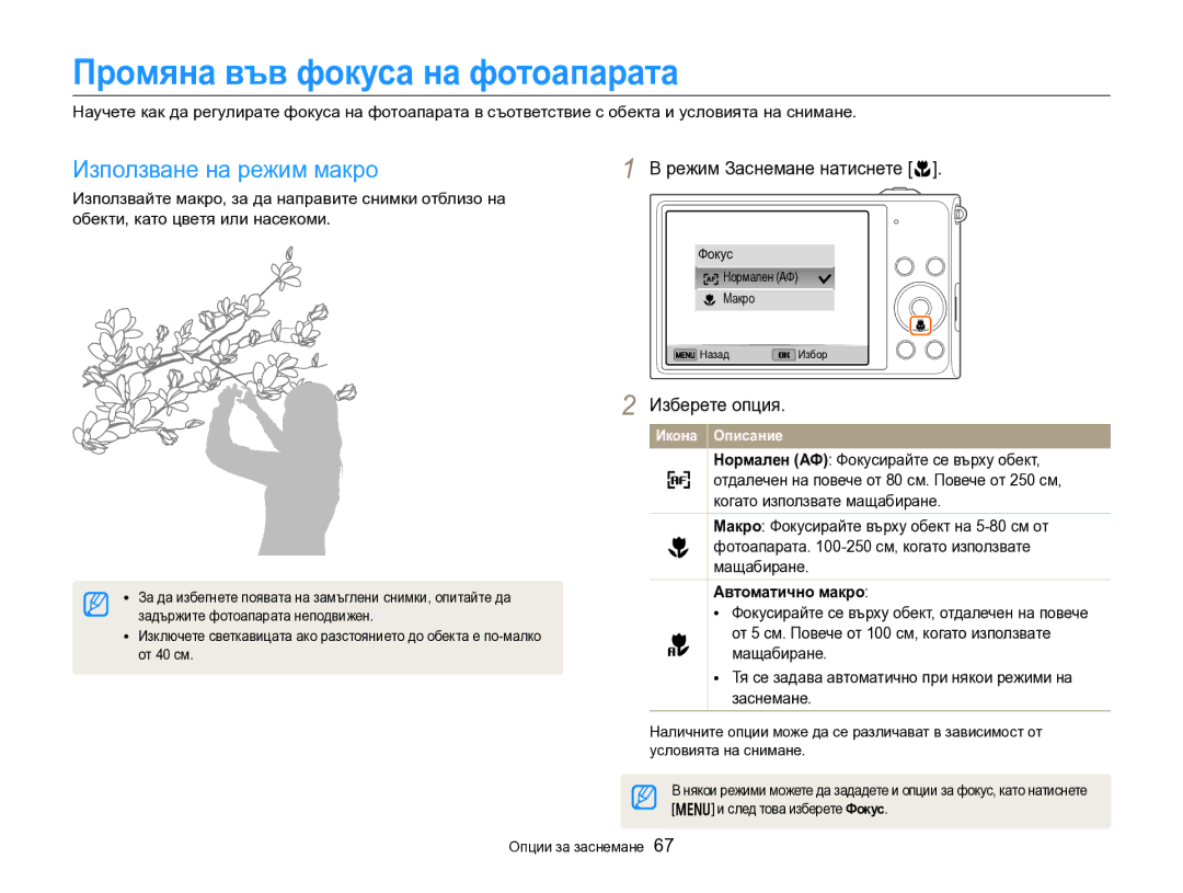 Samsung EC-DV300FBPBE3 manual Промяна във фокуса на фотоапарата, Използване на режим макро, Режим Заснемане натиснете c 