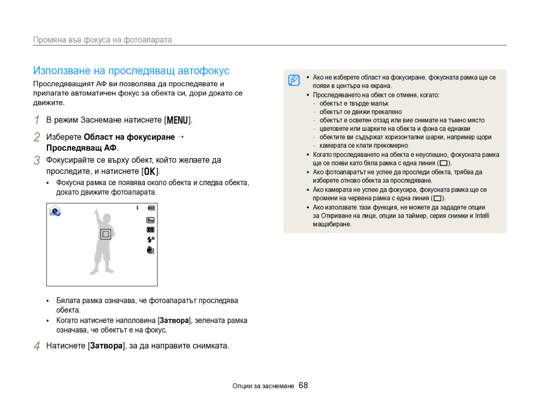 Samsung EC-DV300FBPRE3, EC-DV300FBPBE3 manual Използване на проследяващ автофокус, Промяна във фокуса на фотоапарата 