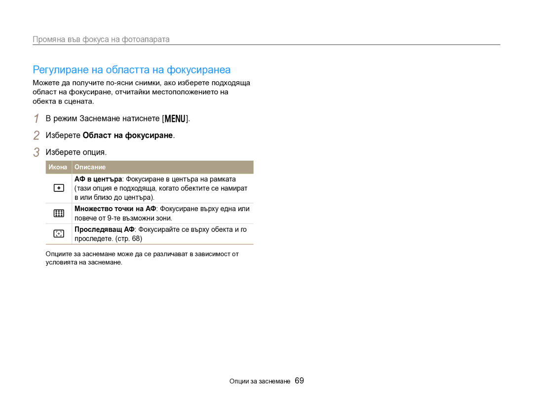 Samsung EC-DV300FBPBE3, EC-DV300FBPRE3 manual Регулиране на областта на фокусиранеa, Изберете Област на фокусиране 