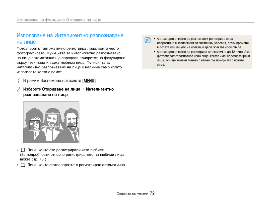 Samsung EC-DV300FBPRE3 Използване на Интелигентно разпознаване на лице, Фотоапаратът може да разпознае и регистрира лица 