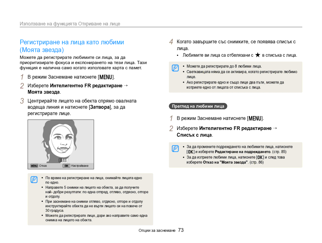 Samsung EC-DV300FBPBE3 Регистриране на лица като любими Моята звезда, Изберете Интелигентно FR редактиране “ Моята звезда 