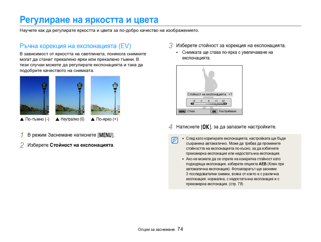 Samsung EC-DV300FBPRE3, EC-DV300FBPBE3 manual Регулиране на яркостта и цвета, Ръчна корекция на експонацията EV 