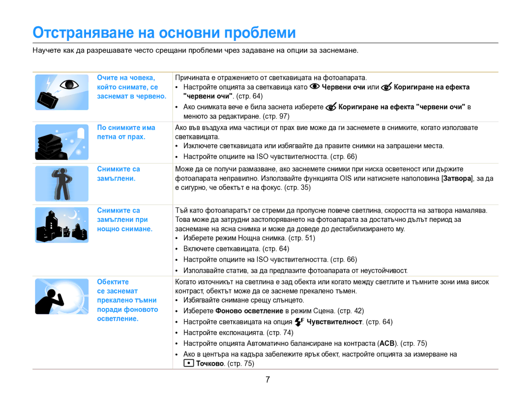 Samsung EC-DV300FBPBE3 manual Отстраняване на основни проблеми, Червени очи или Коригиране на ефекта, Червени очи. стр 