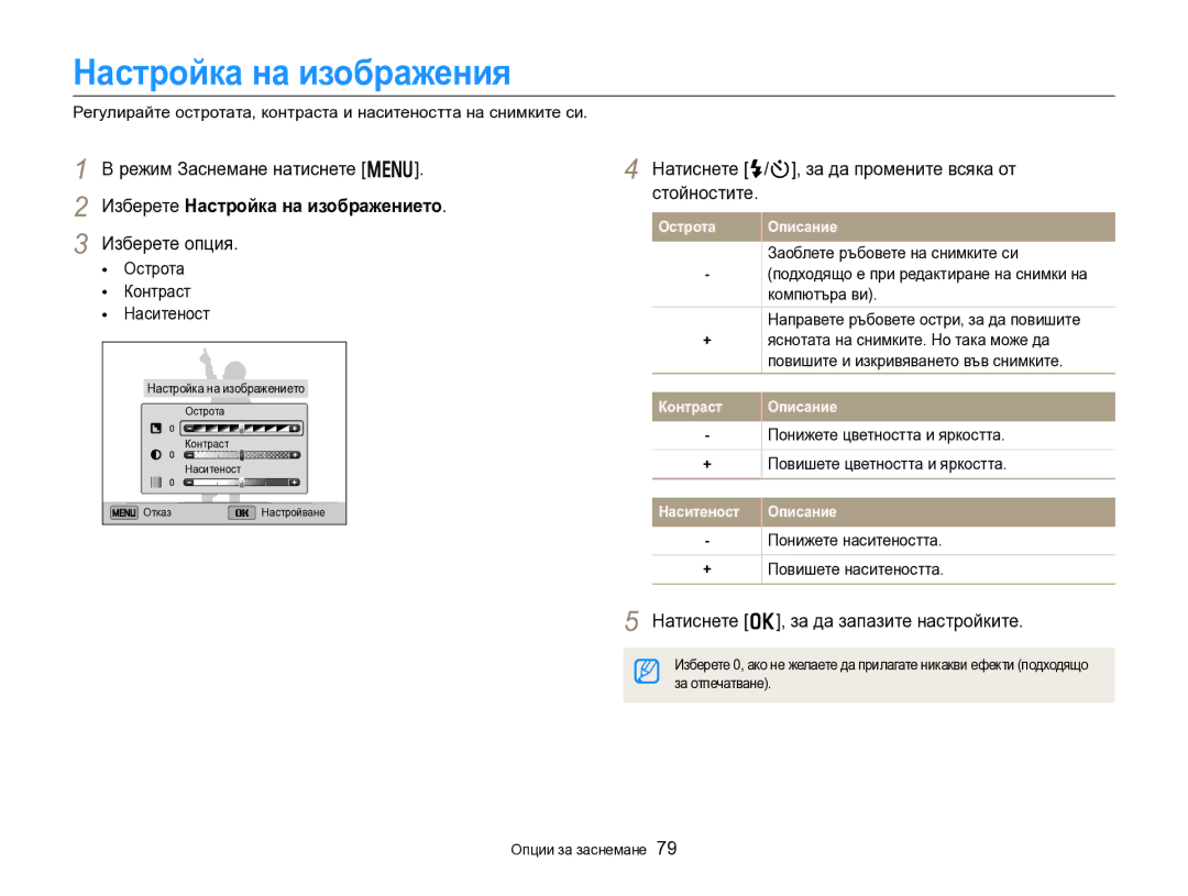 Samsung EC-DV300FBPBE3 manual Настройка на изображения, Изберете Настройка на изображението, Острота Контраст Наситеност 