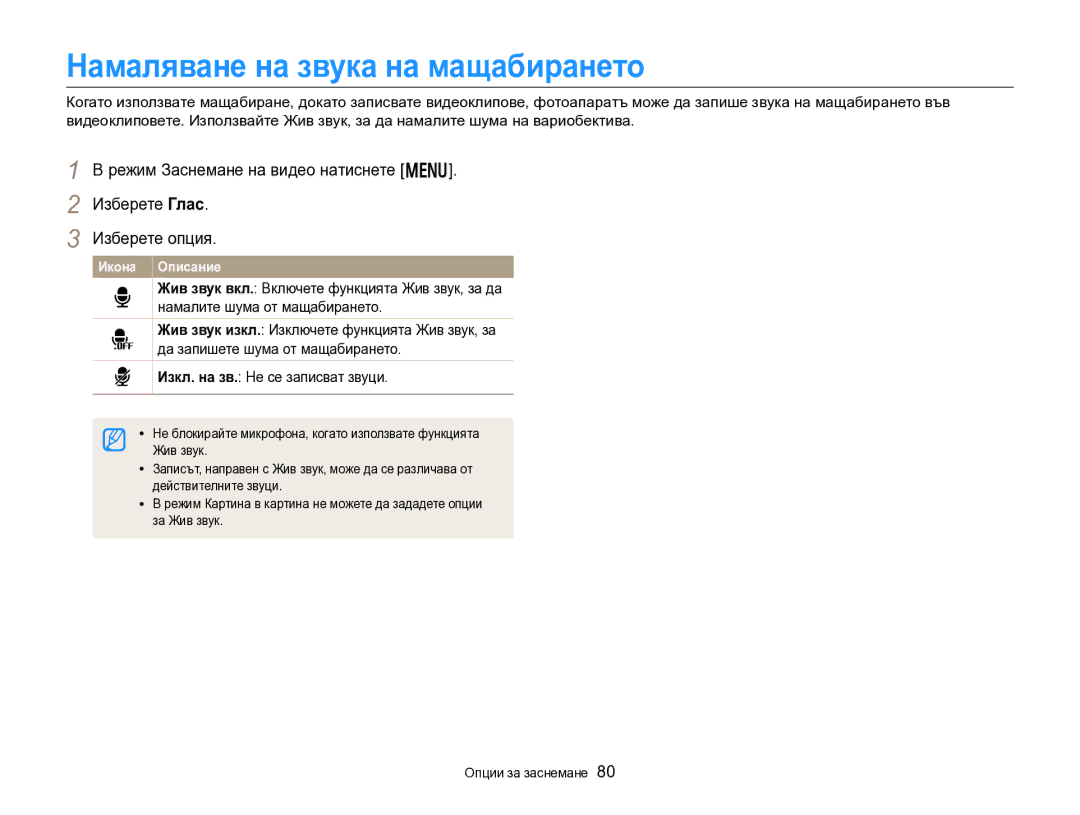 Samsung EC-DV300FBPRE3, EC-DV300FBPBE3 manual Намаляване на звука на мащабирането, Действителните звуци, За Жив звук 