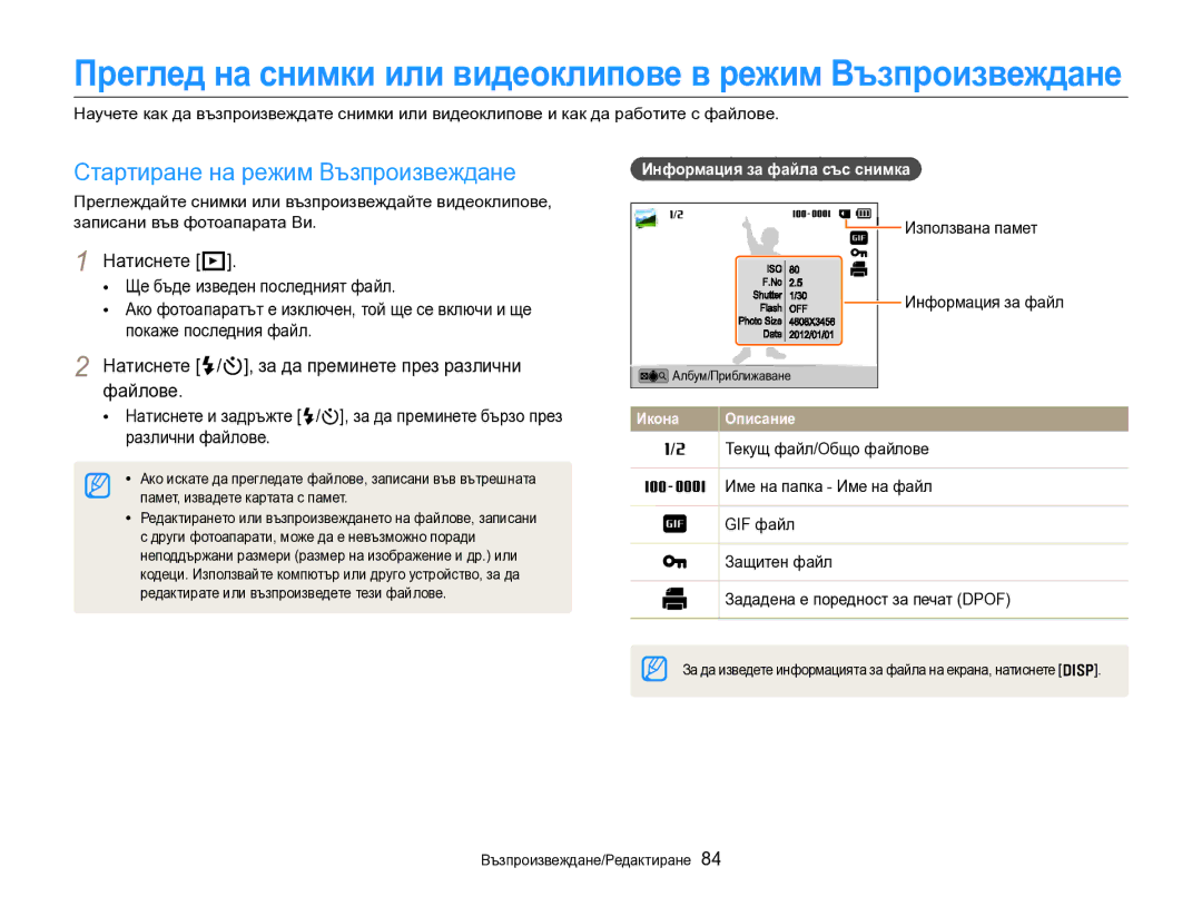 Samsung EC-DV300FBPRE3, EC-DV300FBPBE3 Стартиране на режим Възпроизвеждане, Натиснете P, Информация за файла със снимка 