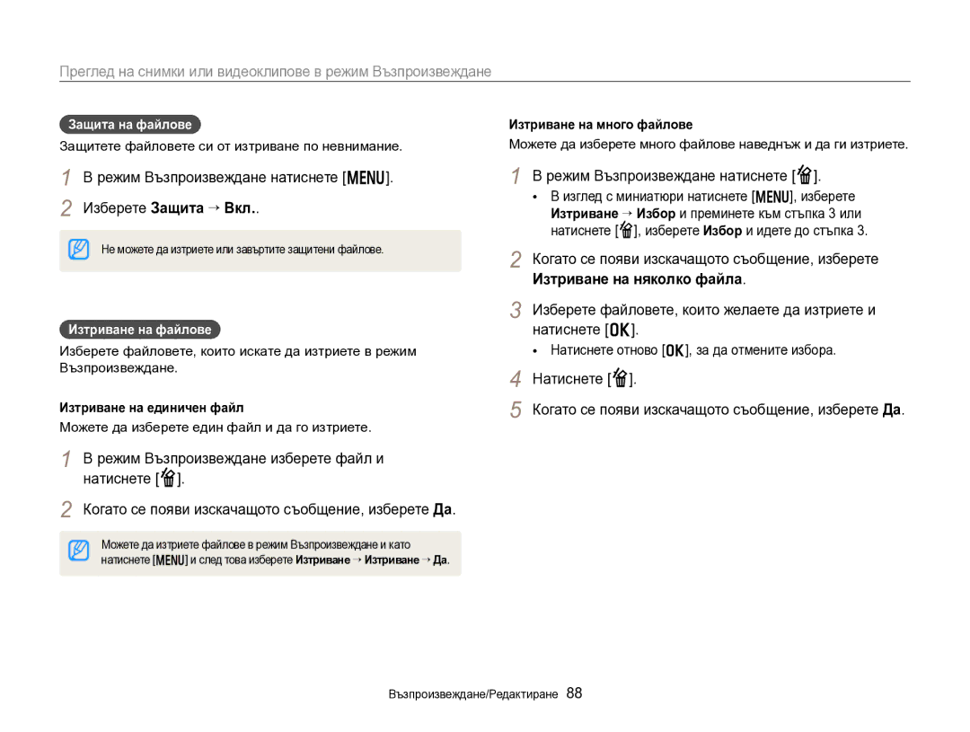 Samsung EC-DV300FBPRE3 manual Изберете Защита “ Вкл, Режим Възпроизвеждане натиснете f, Изтриване на няколко файла 