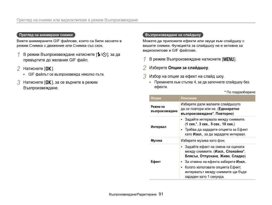 Samsung EC-DV300FBPBE3, EC-DV300FBPRE3 manual Натиснете o, за се върнете в режим Възпроизвеждане, Изберете Опции за слайдшоу 