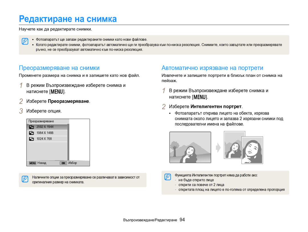 Samsung EC-DV300FBPRE3, EC-DV300FBPBE3 Редактиране на снимка, Преоразмеряване на снимки, Автоматично изрязване на портрети 