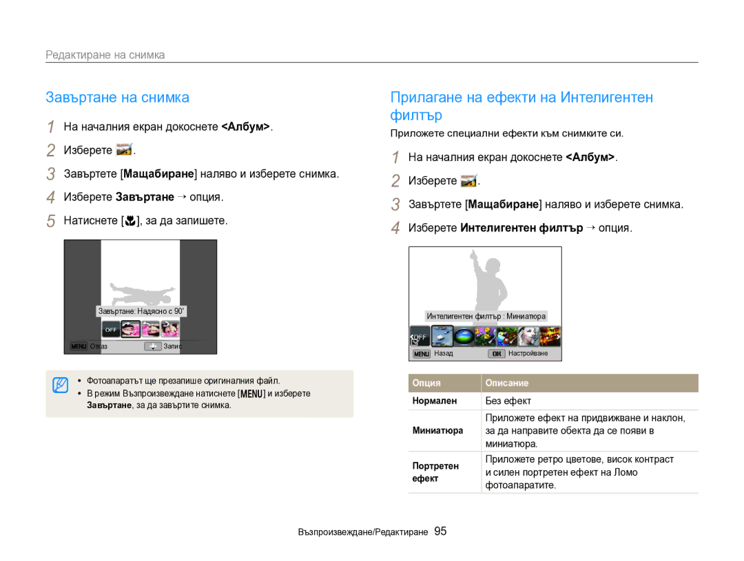 Samsung EC-DV300FBPBE3 manual Завъртане на снимка, Прилагане на ефекти на Интелигентен филтър, Редактиране на снимка 