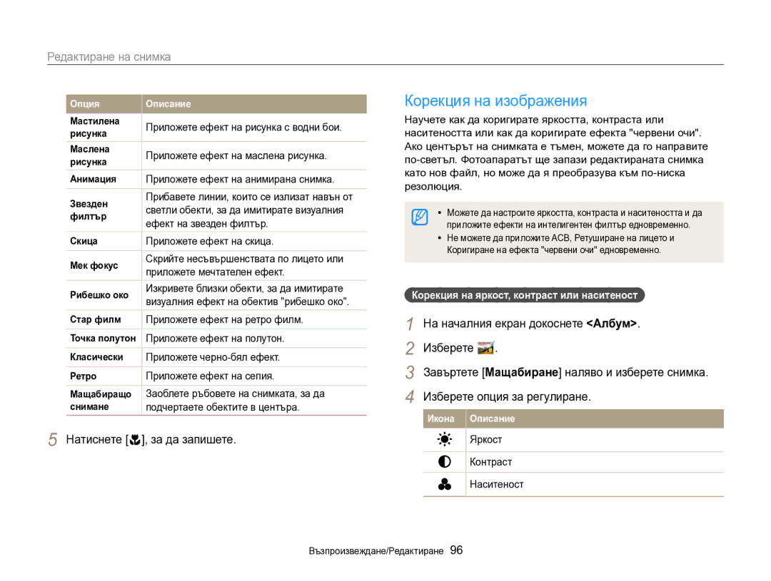 Samsung EC-DV300FBPRE3, EC-DV300FBPBE3 manual Корекция на изображения 