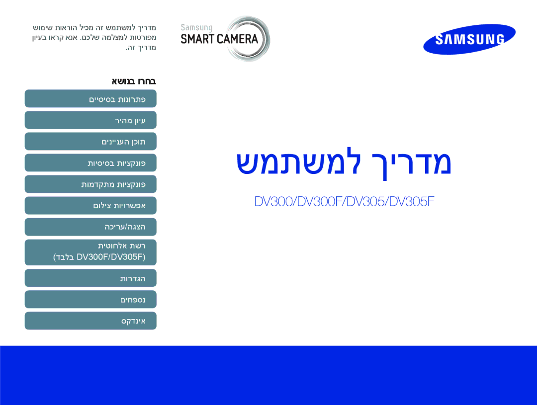 Samsung EC-DV300FBPUE1, EC-DV300FBPRE1, EC-DV300FBPUIL, EC-DV300FBPRIL, EC-DV300FBPBAE manual שמתשמל ךירדמ, אשונב ורחב 