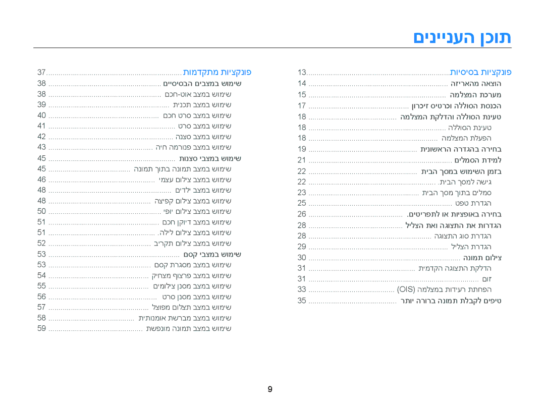 Samsung EC-DV300FBPUE1, EC-DV300FBPRE1, EC-DV300FBPUIL, EC-DV300FBPRIL, EC-DV300FBPBAE, EC-DV300FBPBIL manual םיניינעה ןכות 